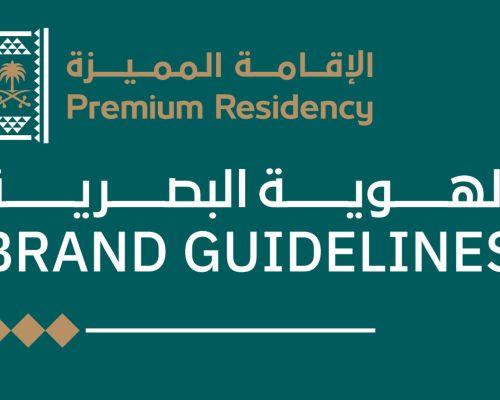 الإقامة المميزة Premium Residency